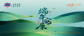 端午佳節(jié)，粽情粽意